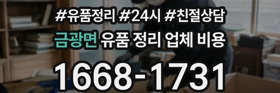 금광면 유품 정리 업체 비용