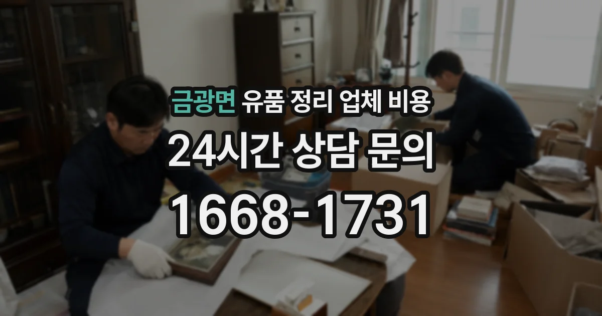 금광면 유품 정리 업체 비용