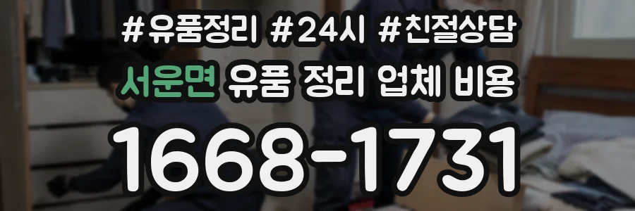서운면 유품 정리 업체 비용
