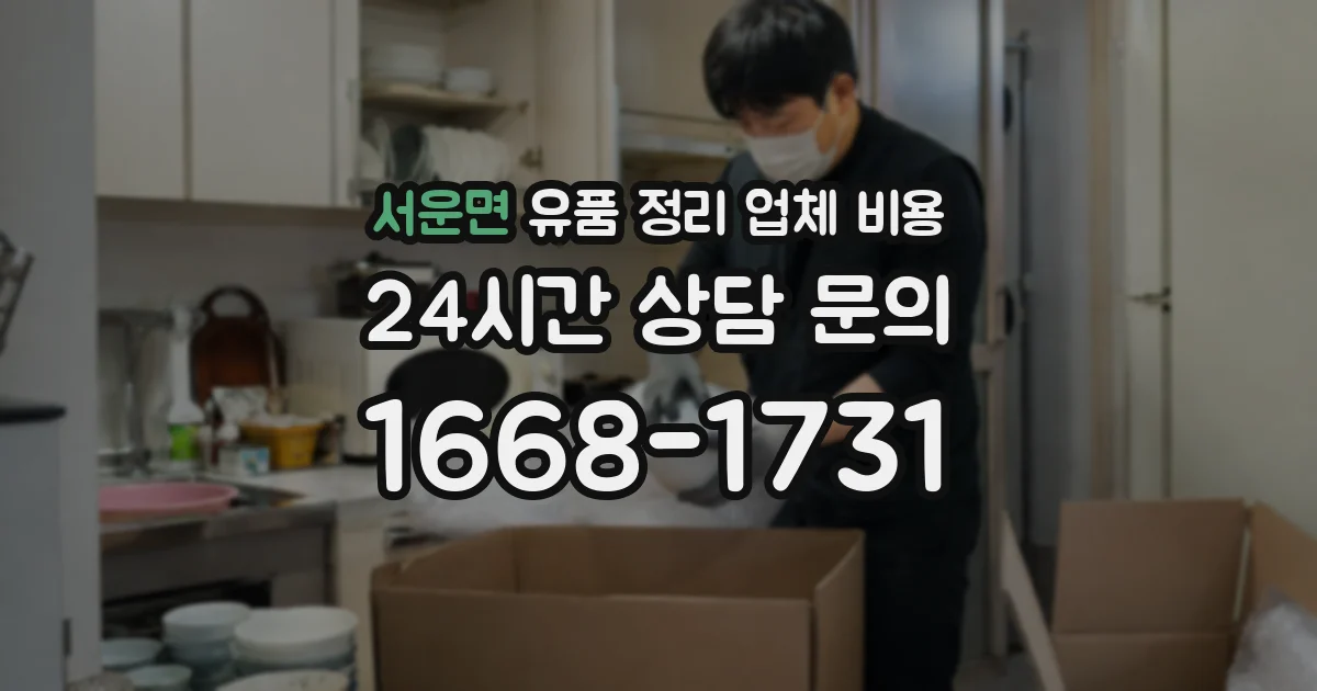 서운면 유품 정리 업체 비용