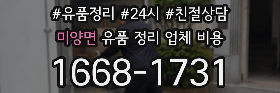 미양면 유품 정리 업체 비용