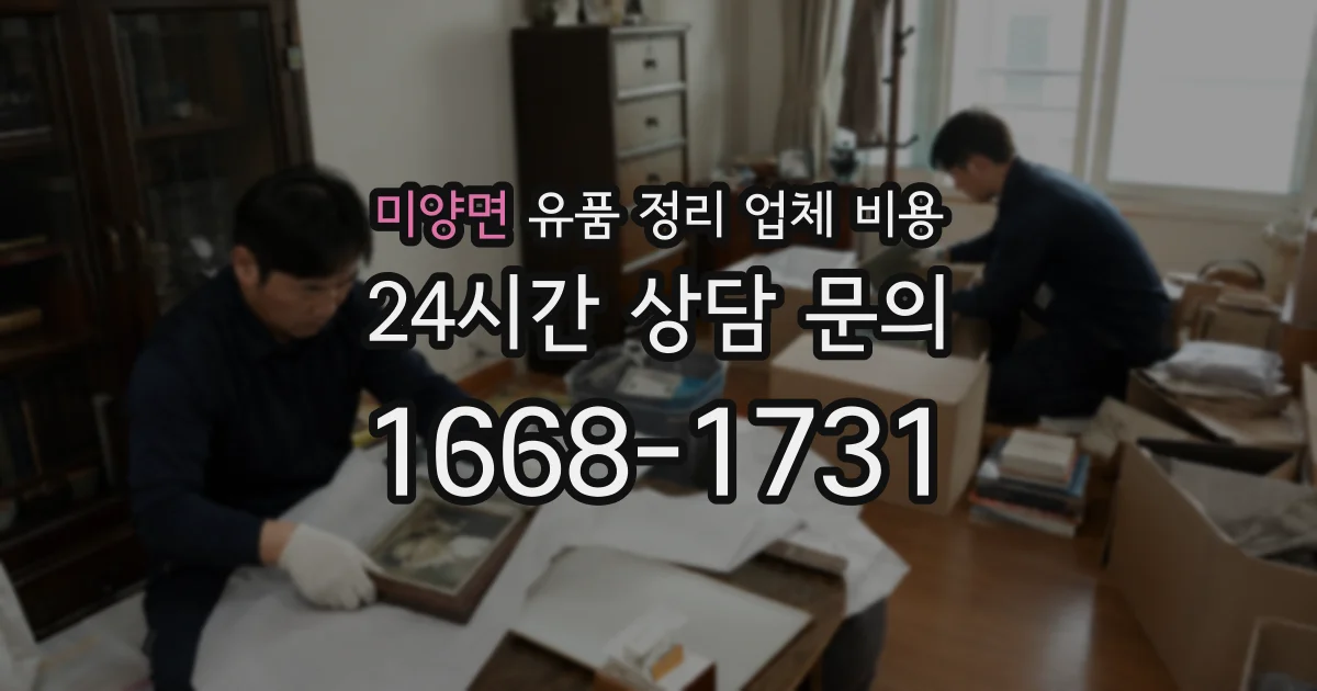 미양면 유품 정리 업체 비용