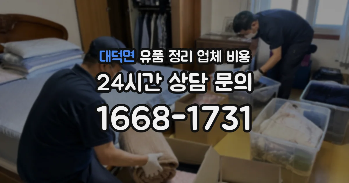 대덕면 유품 정리 업체 비용