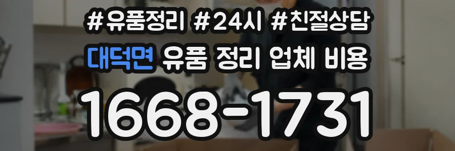 대덕면 유품 정리 업체 비용