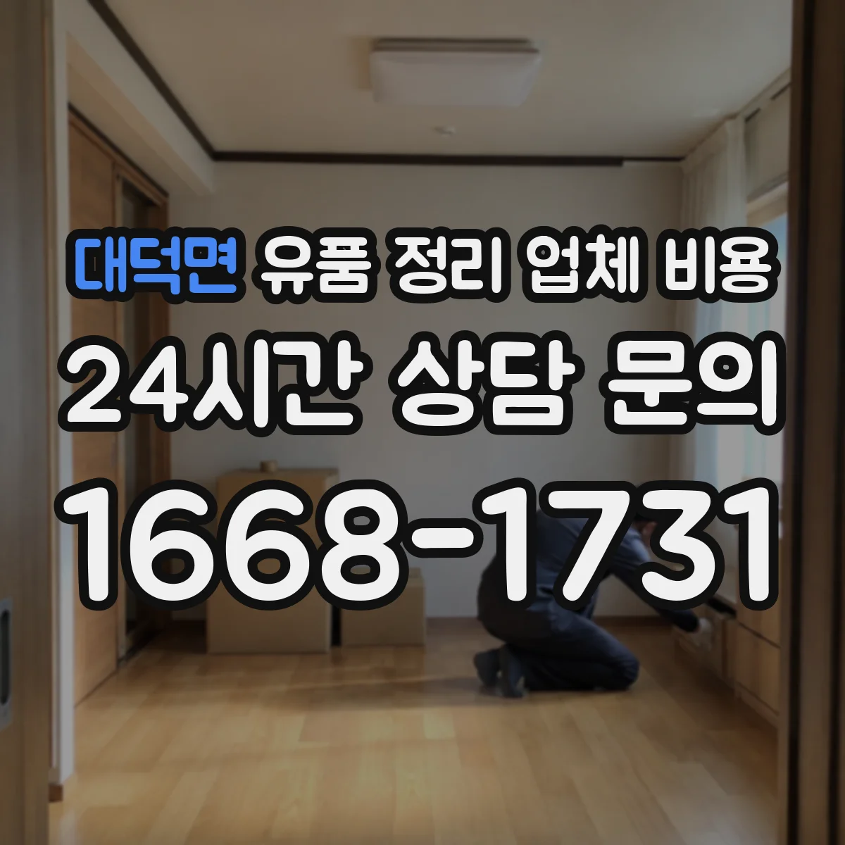 대덕면 유품 정리 업체 비용