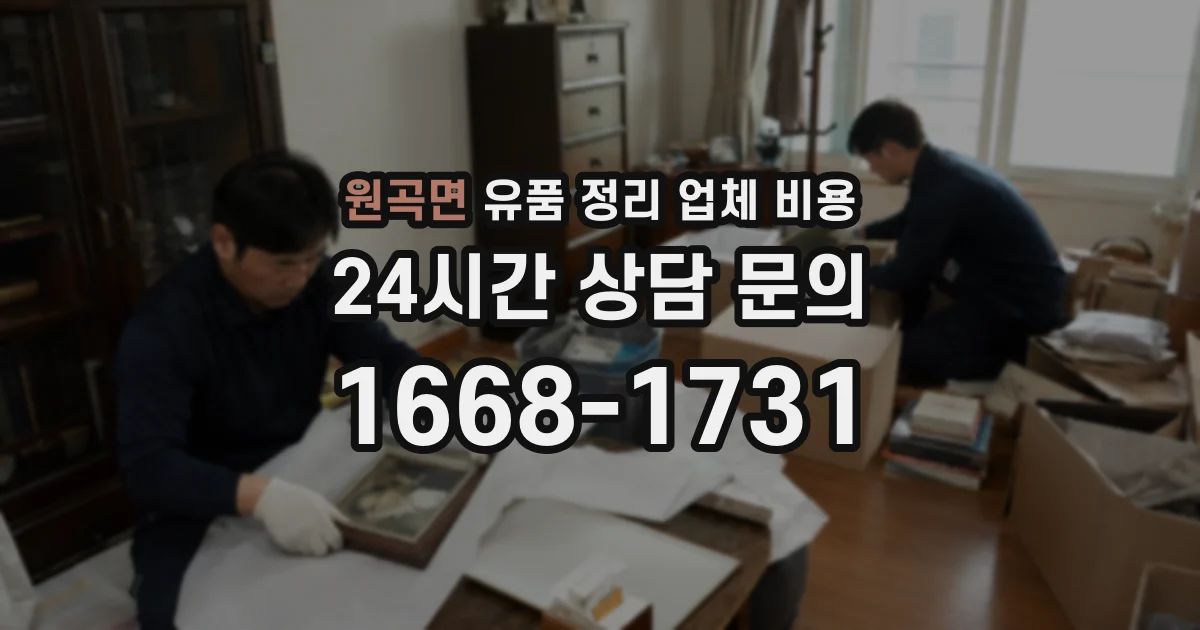 원곡면 유품 정리 업체 비용