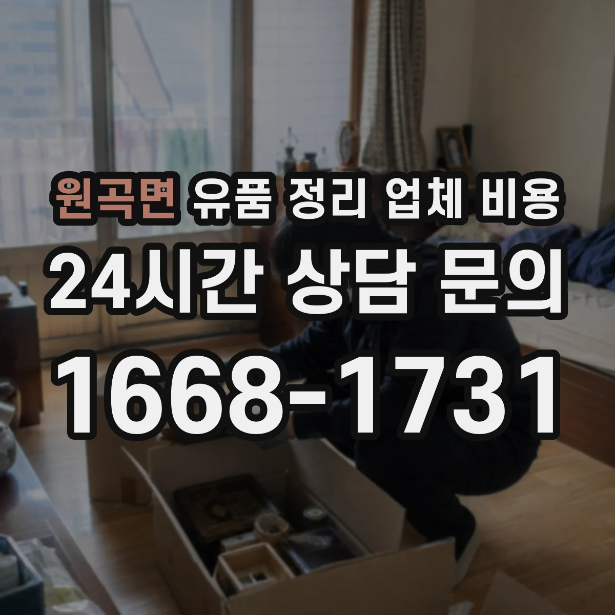 원곡면 유품 정리 업체 비용