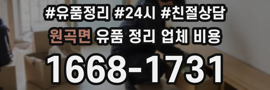 원곡면 유품 정리 업체 비용