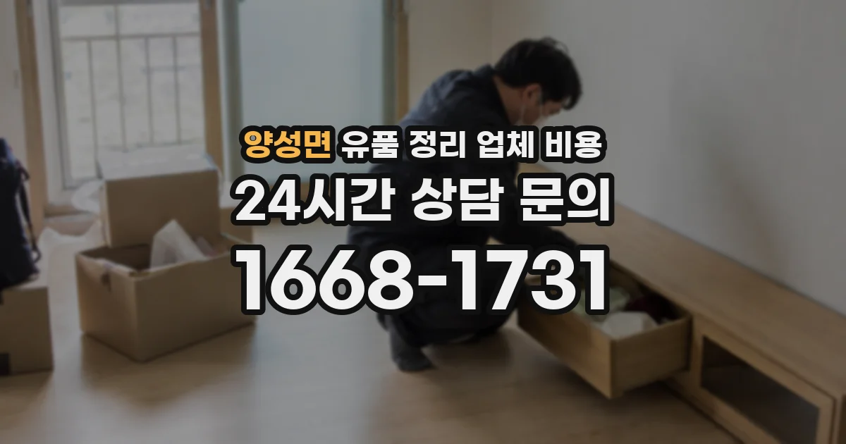 양성면 유품 정리 업체 비용