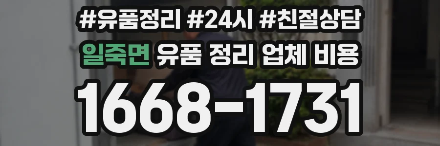 일죽면 유품 정리 업체 비용