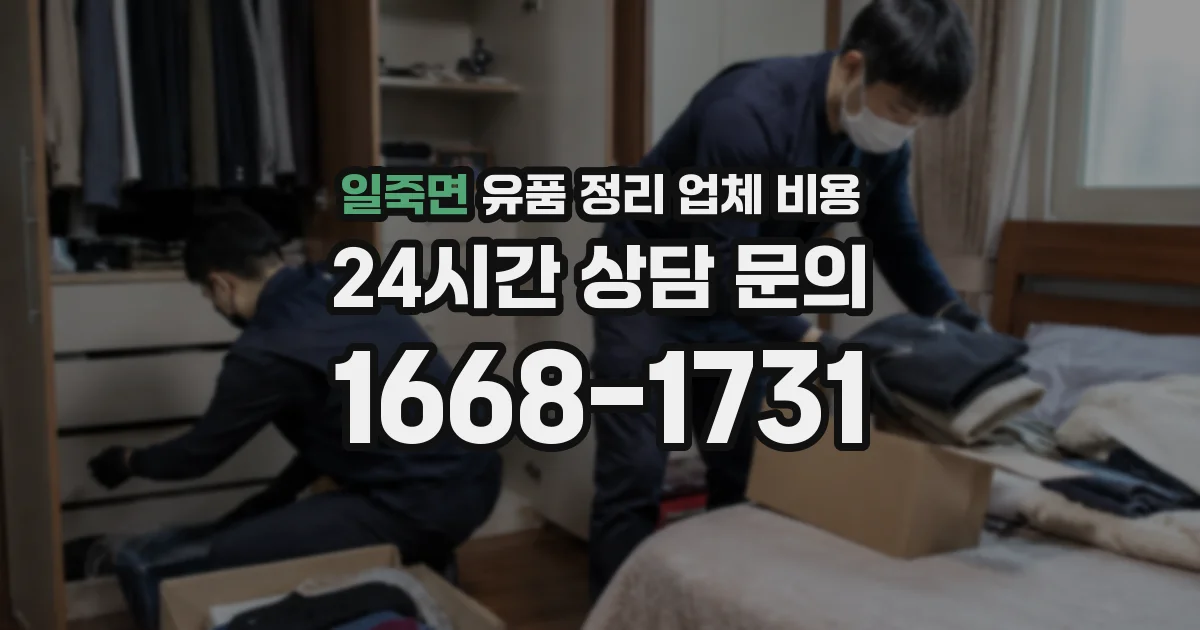 일죽면 유품 정리 업체 비용