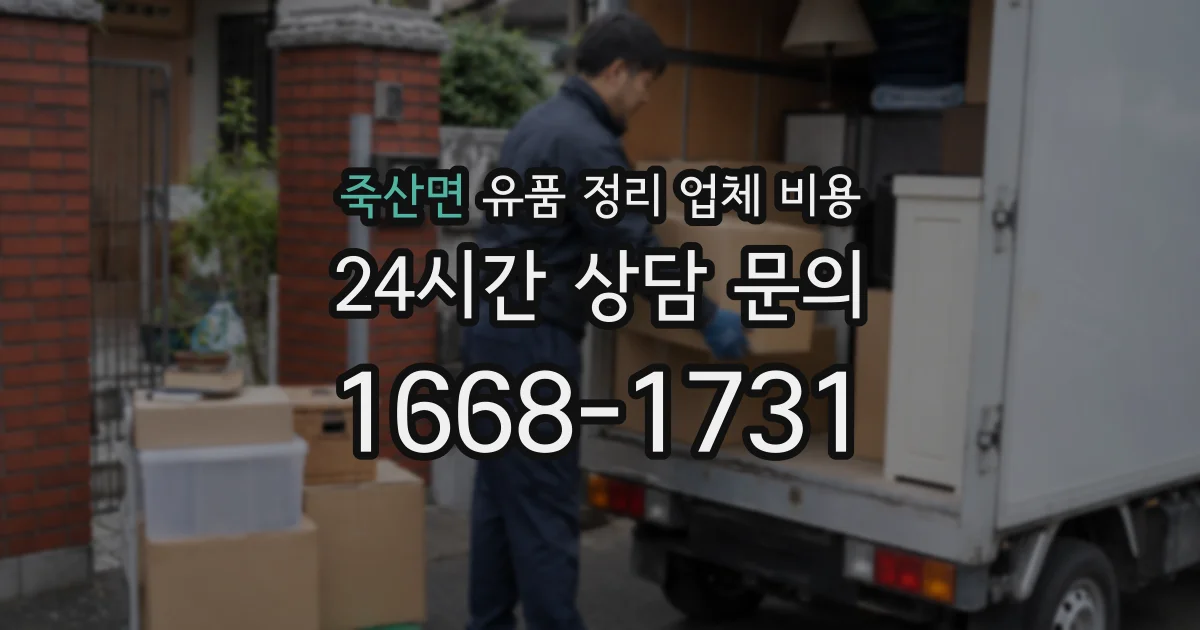 죽산면 유품 정리 업체 비용