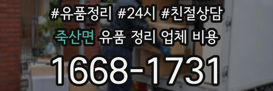 죽산면 유품 정리 업체 비용