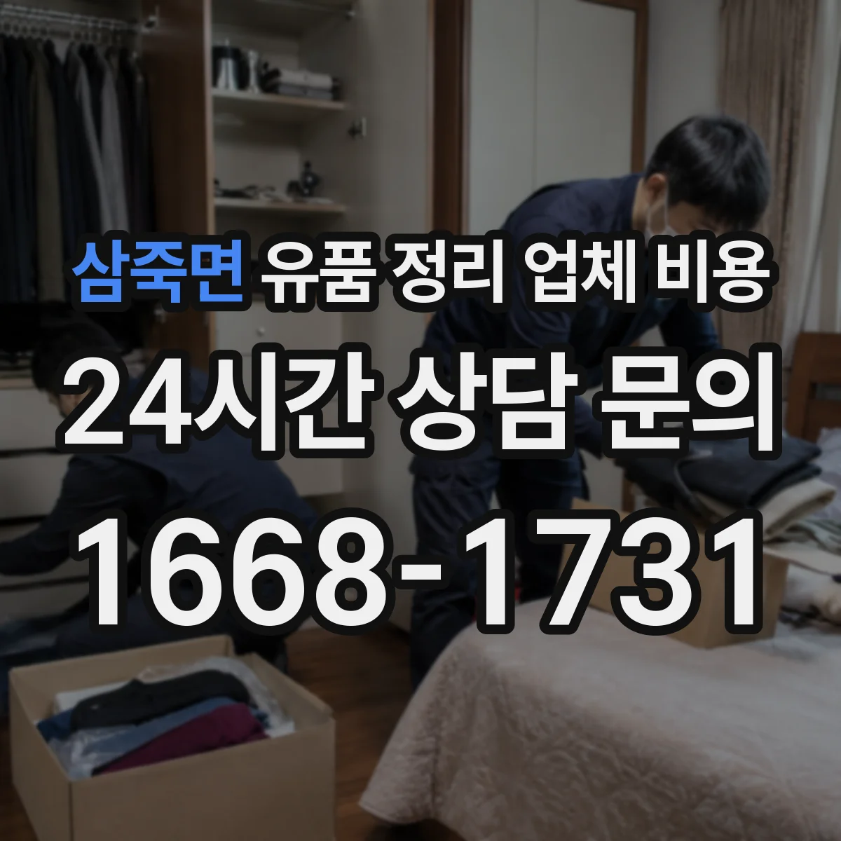 삼죽면 유품 정리 업체 비용