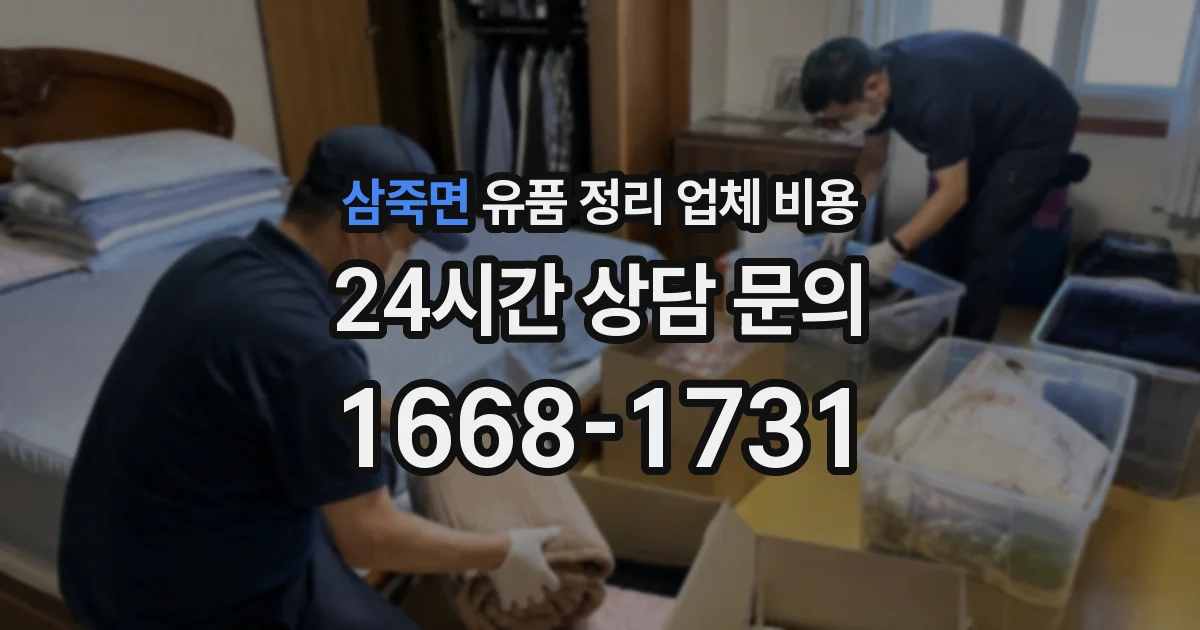 삼죽면 유품 정리 업체 비용