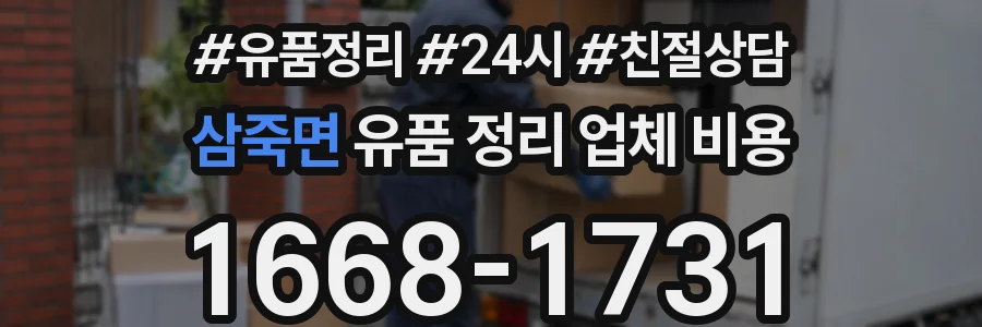 삼죽면 유품 정리 업체 비용