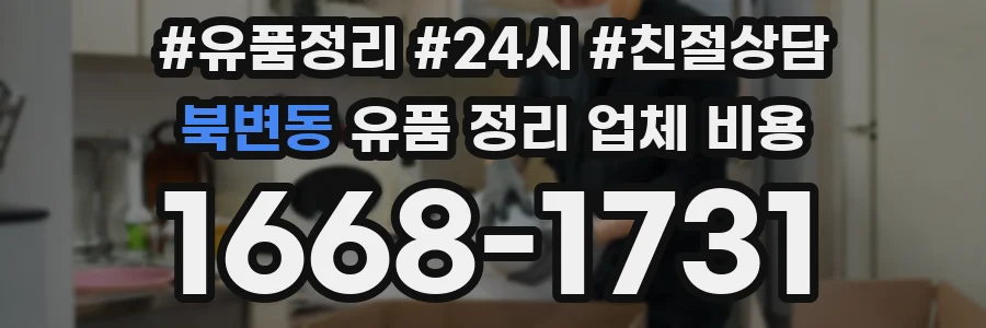 북변동 유품 정리 업체 비용