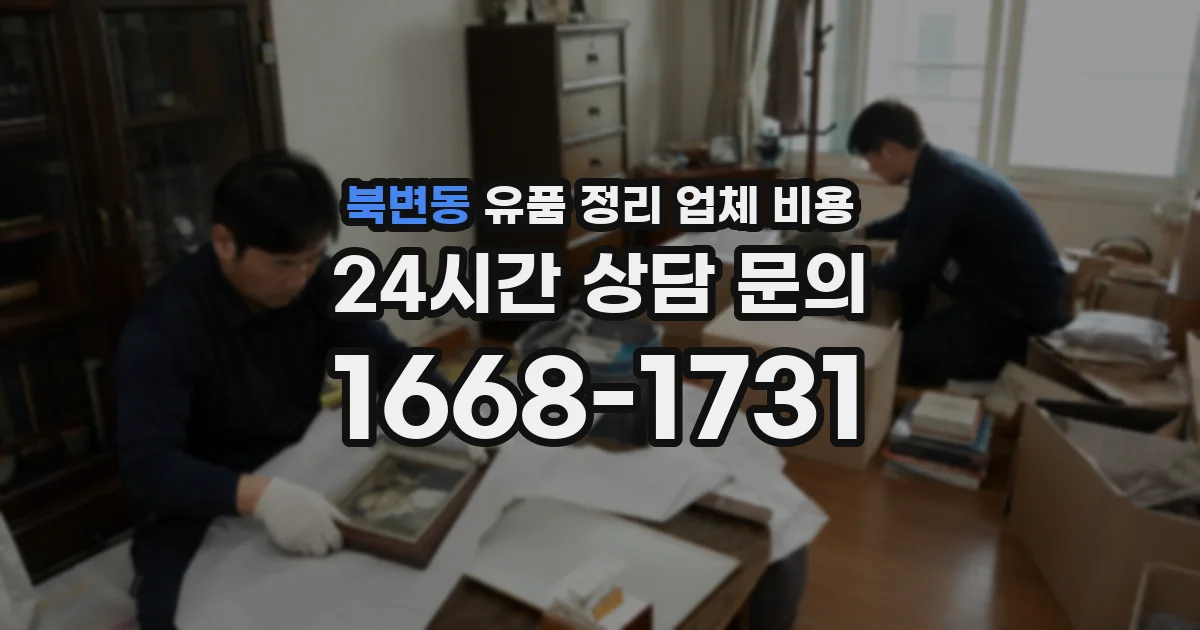 북변동 유품 정리 업체 비용