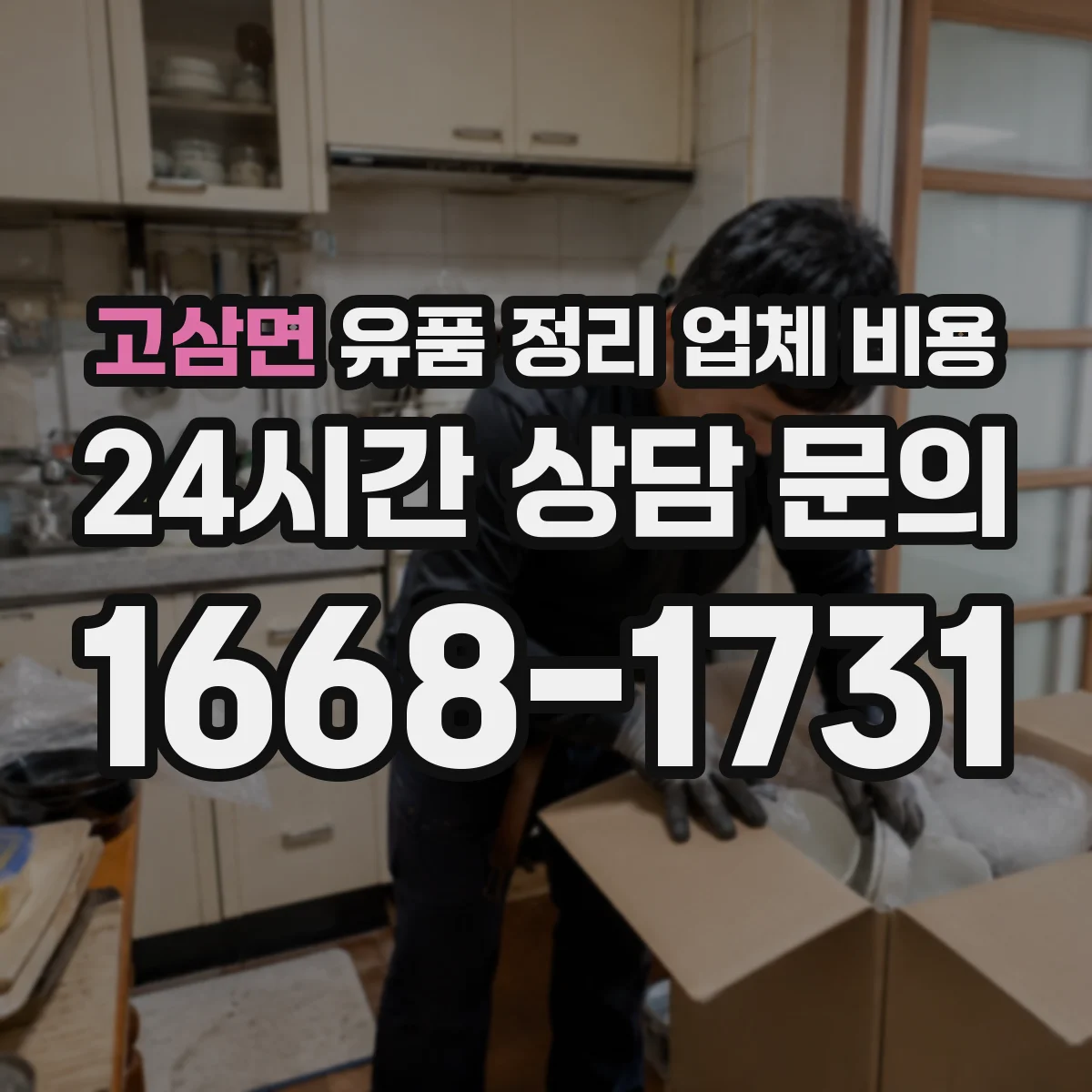 고삼면 유품 정리 업체 비용