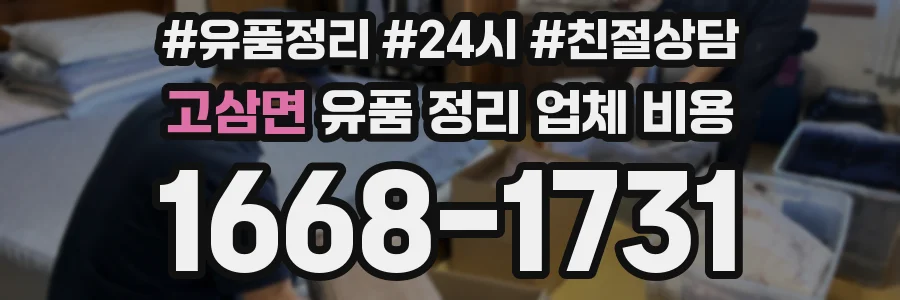 고삼면 유품 정리 업체 비용