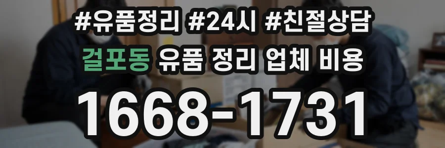 걸포동 유품 정리 업체 비용