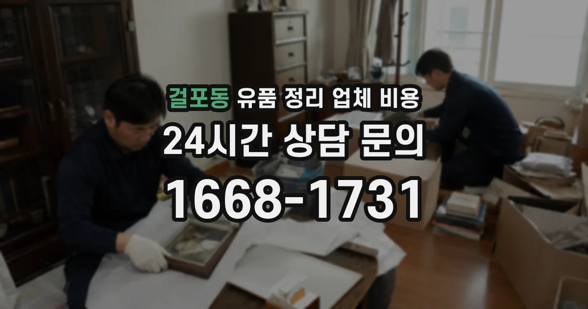걸포동 유품 정리 업체 비용