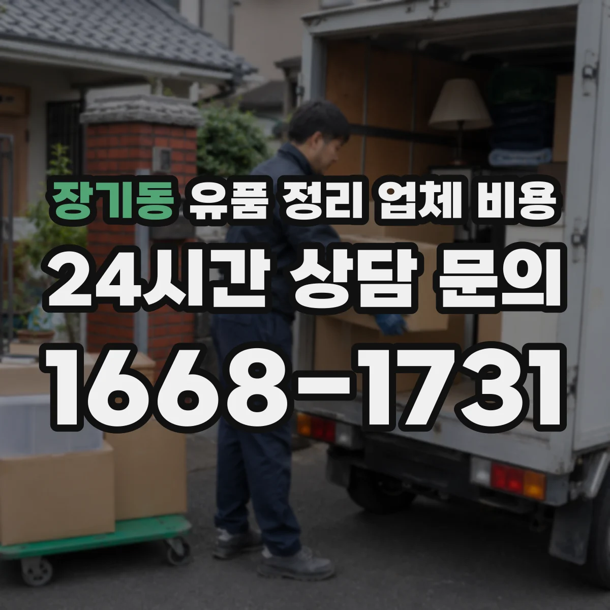 장기동 유품 정리 업체 비용