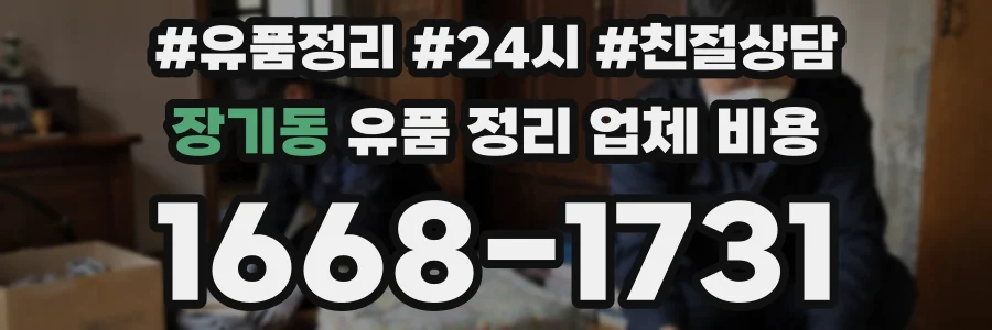 장기동 유품 정리 업체 비용