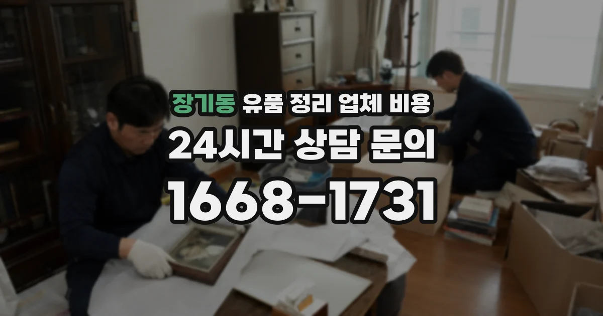 장기동 유품 정리 업체 비용