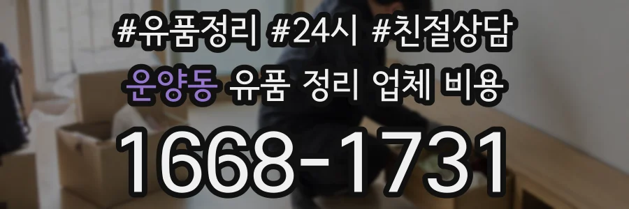 운양동 유품 정리 업체 비용
