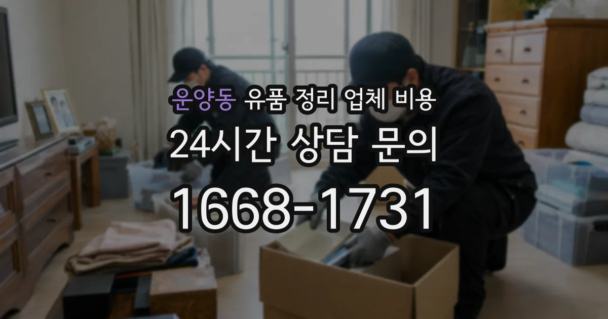 운양동 유품 정리 업체 비용