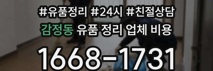 감정동 유품 정리 업체 비용
