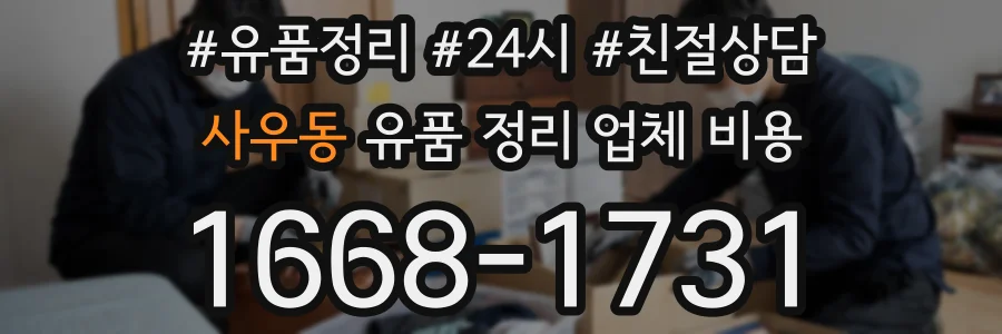 사우동 유품 정리 업체 비용