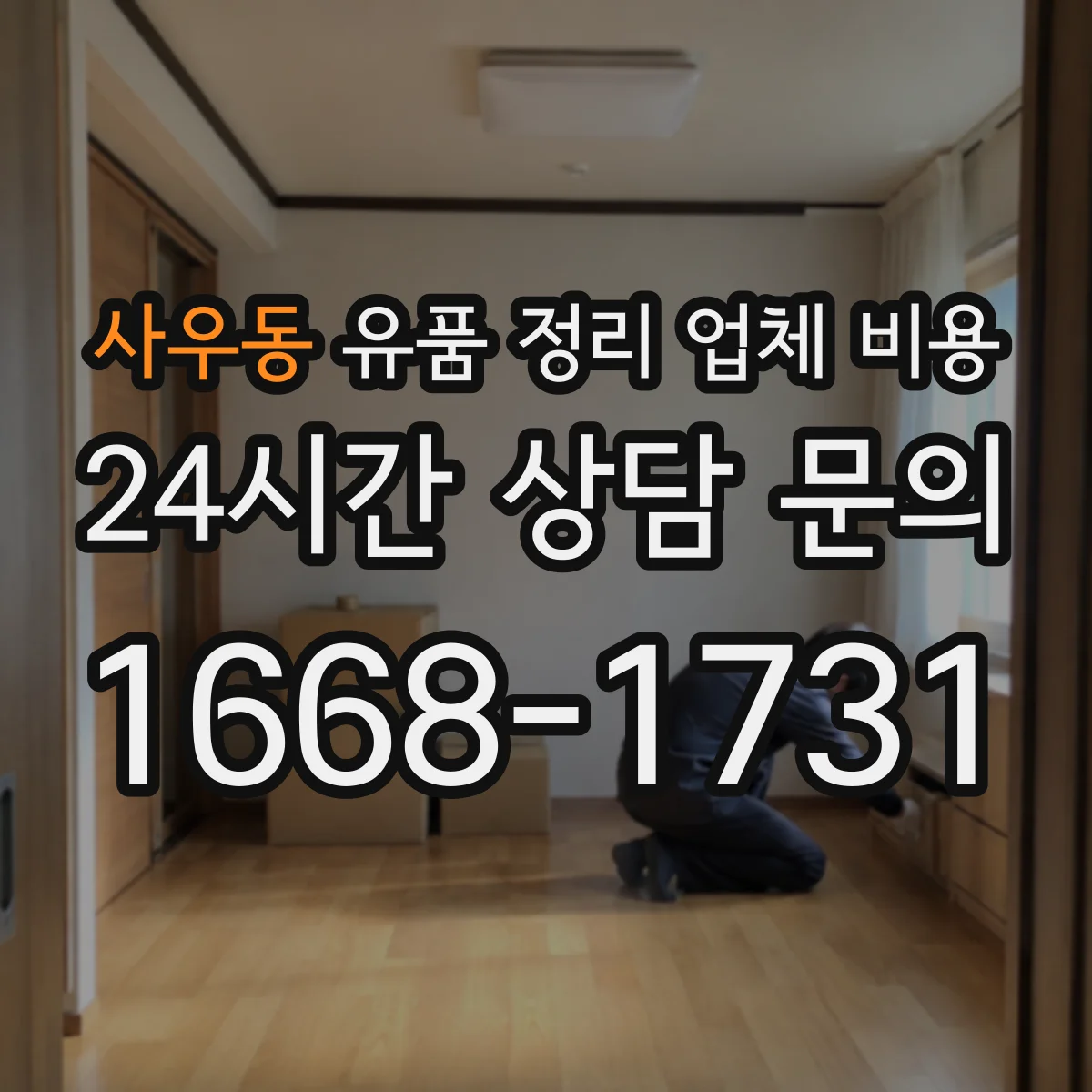 사우동 유품 정리 업체 비용