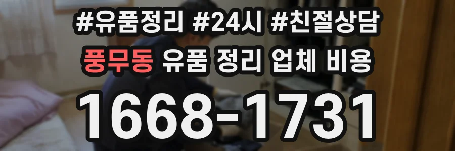 풍무동 유품 정리 업체 비용