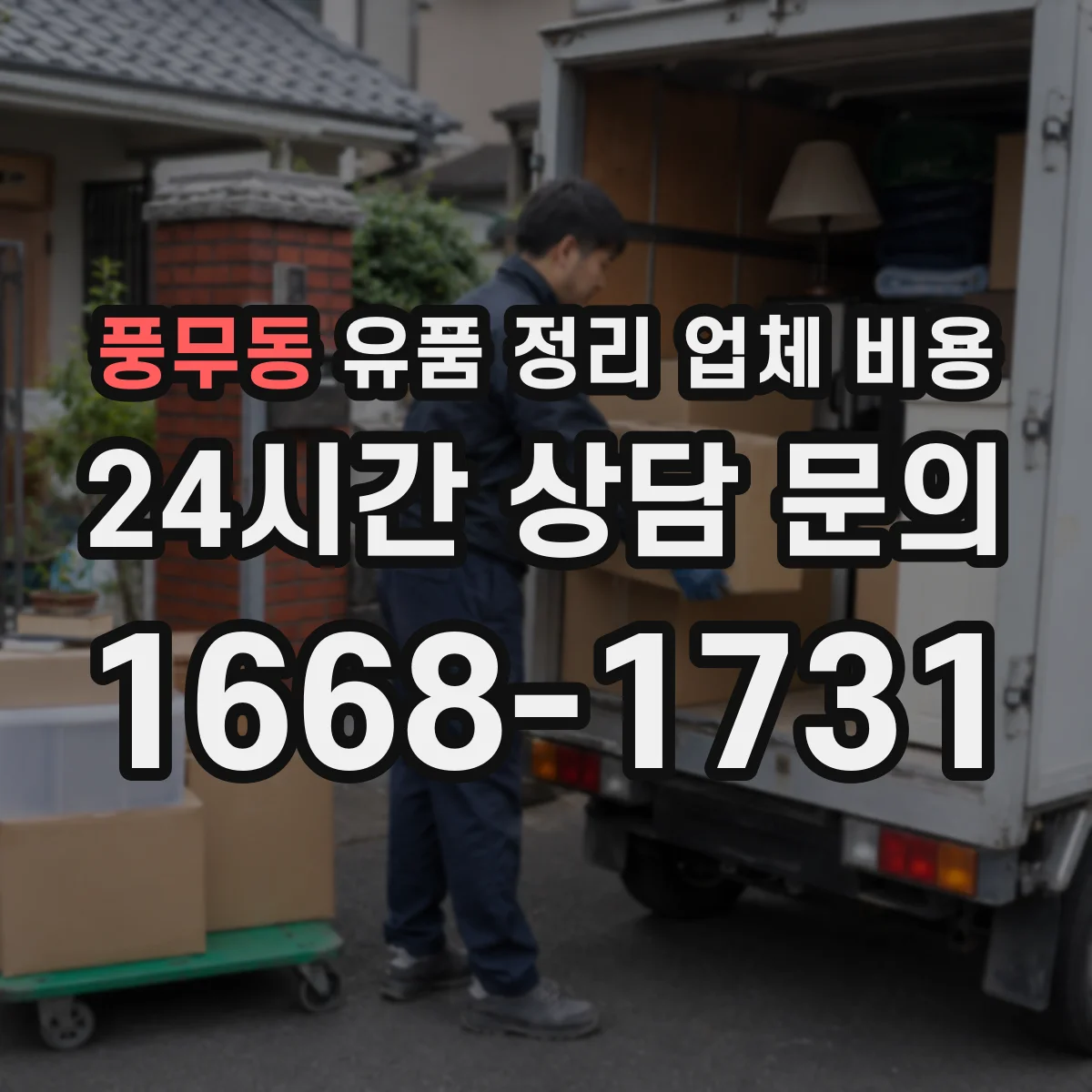 풍무동 유품 정리 업체 비용