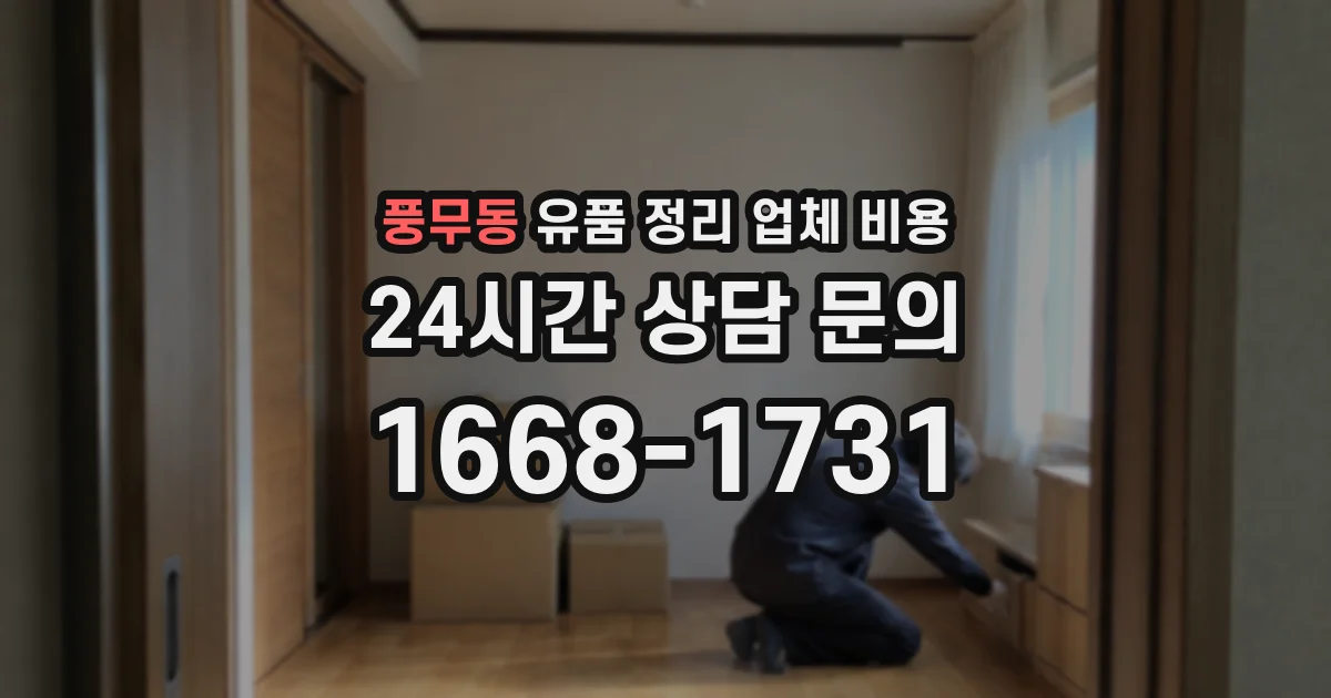 풍무동 유품 정리 업체 비용