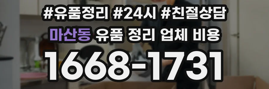 마산동 유품 정리 업체 비용