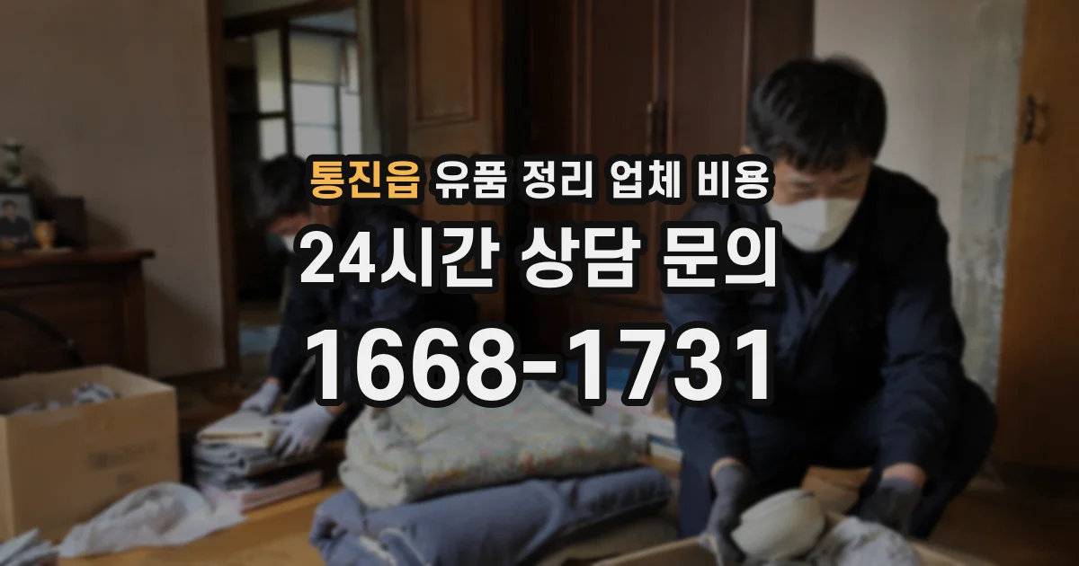 통진읍 유품 정리 업체 비용