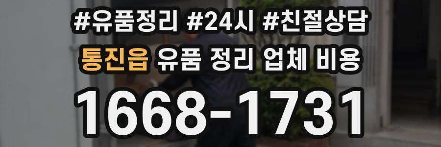 통진읍 유품 정리 업체 비용