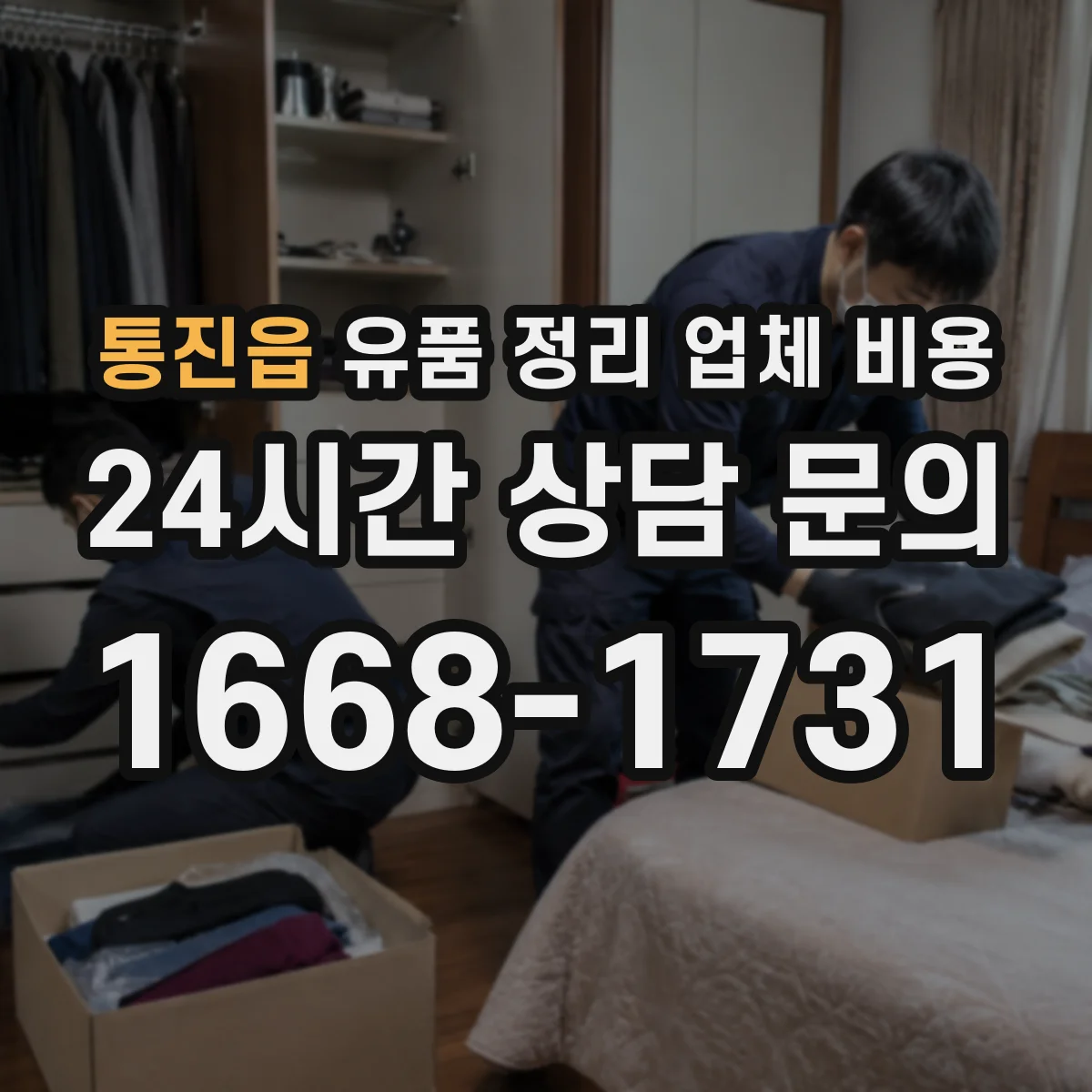 통진읍 유품 정리 업체 비용