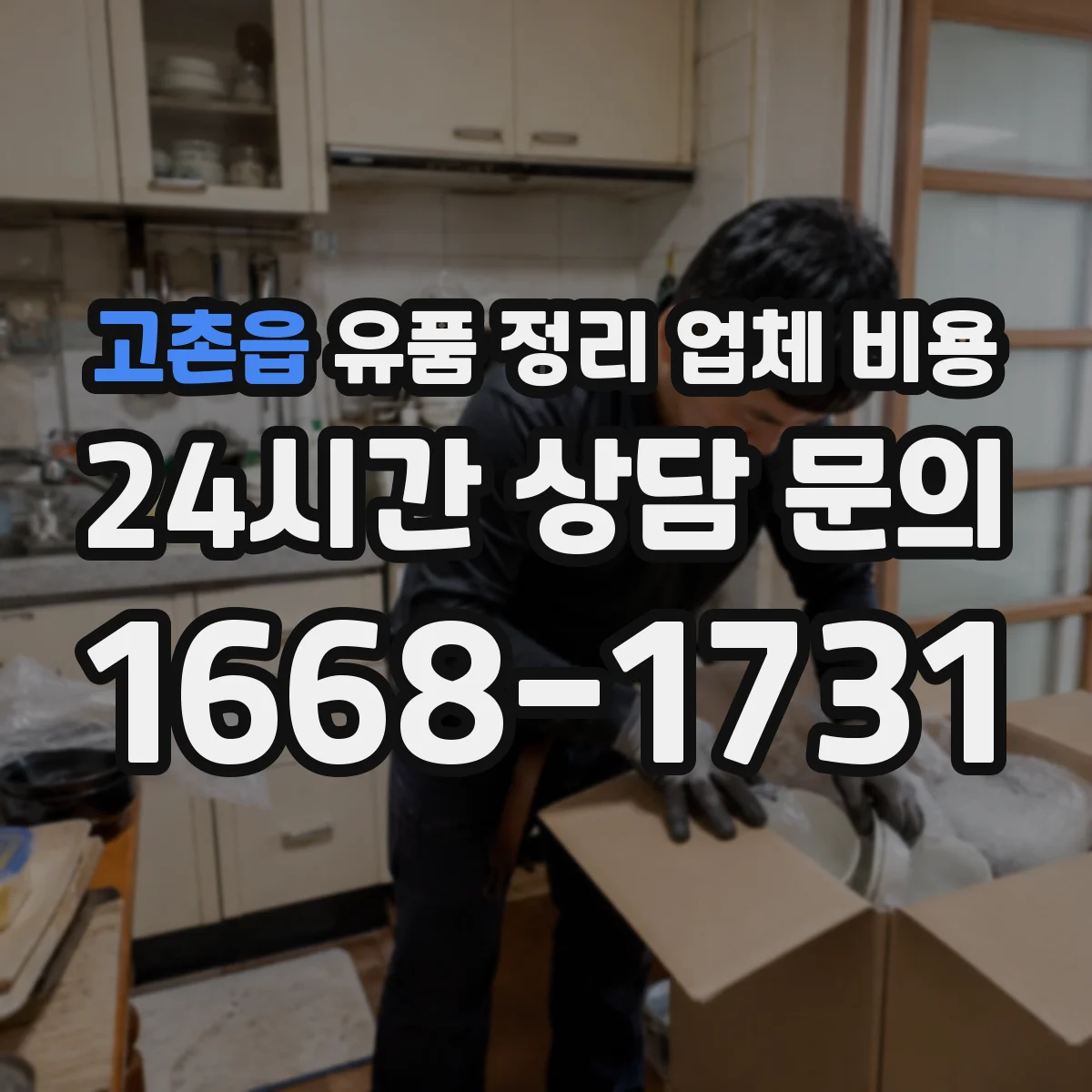 고촌읍 유품 정리 업체 비용