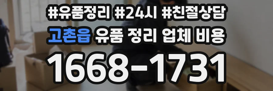 고촌읍 유품 정리 업체 비용