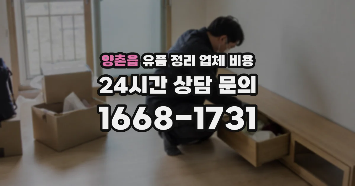 양촌읍 유품 정리 업체 비용