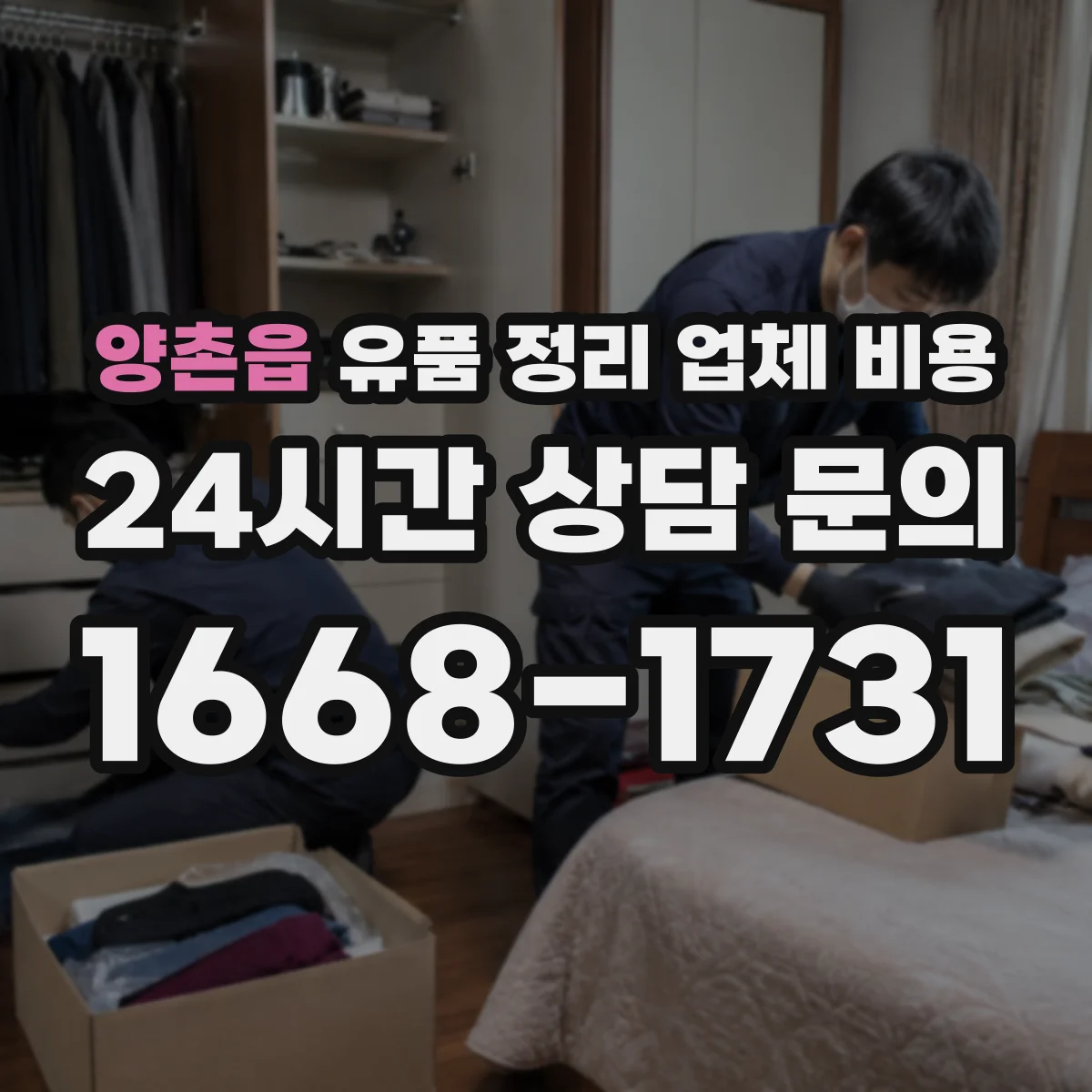 양촌읍 유품 정리 업체 비용