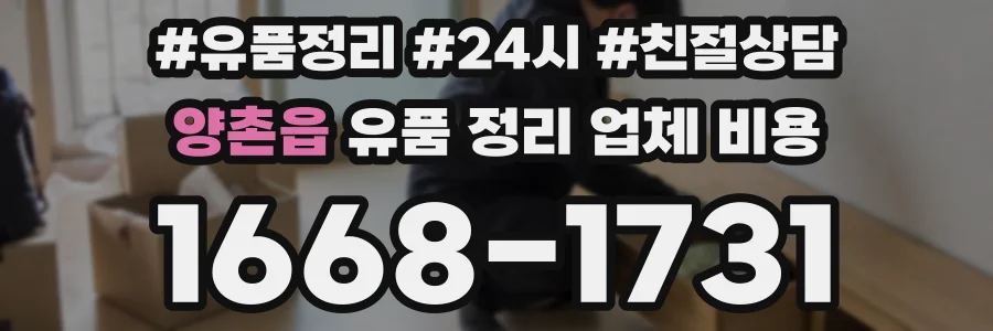양촌읍 유품 정리 업체 비용