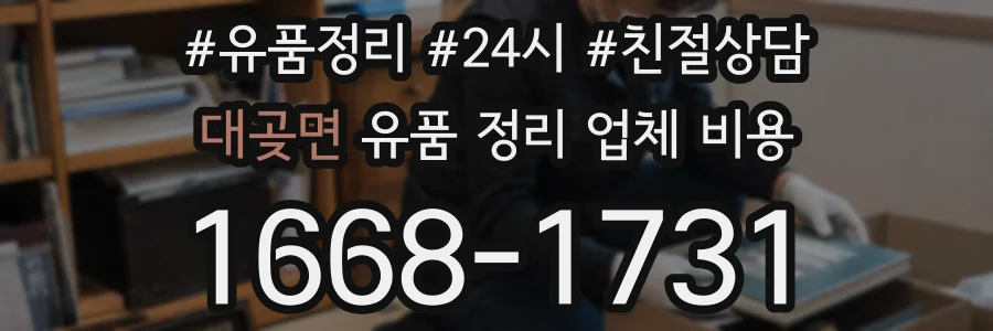 대곶면 유품 정리 업체 비용