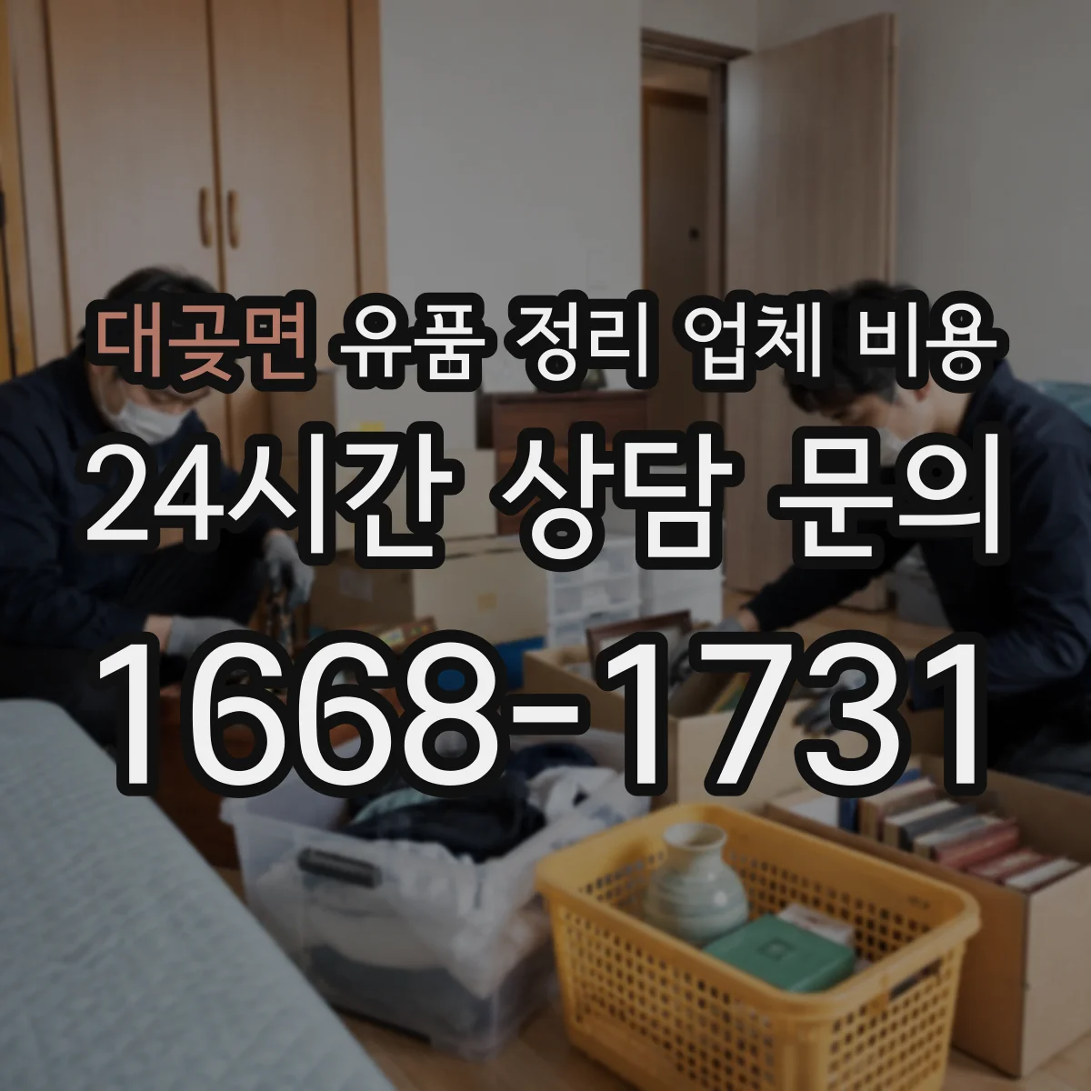 대곶면 유품 정리 업체 비용
