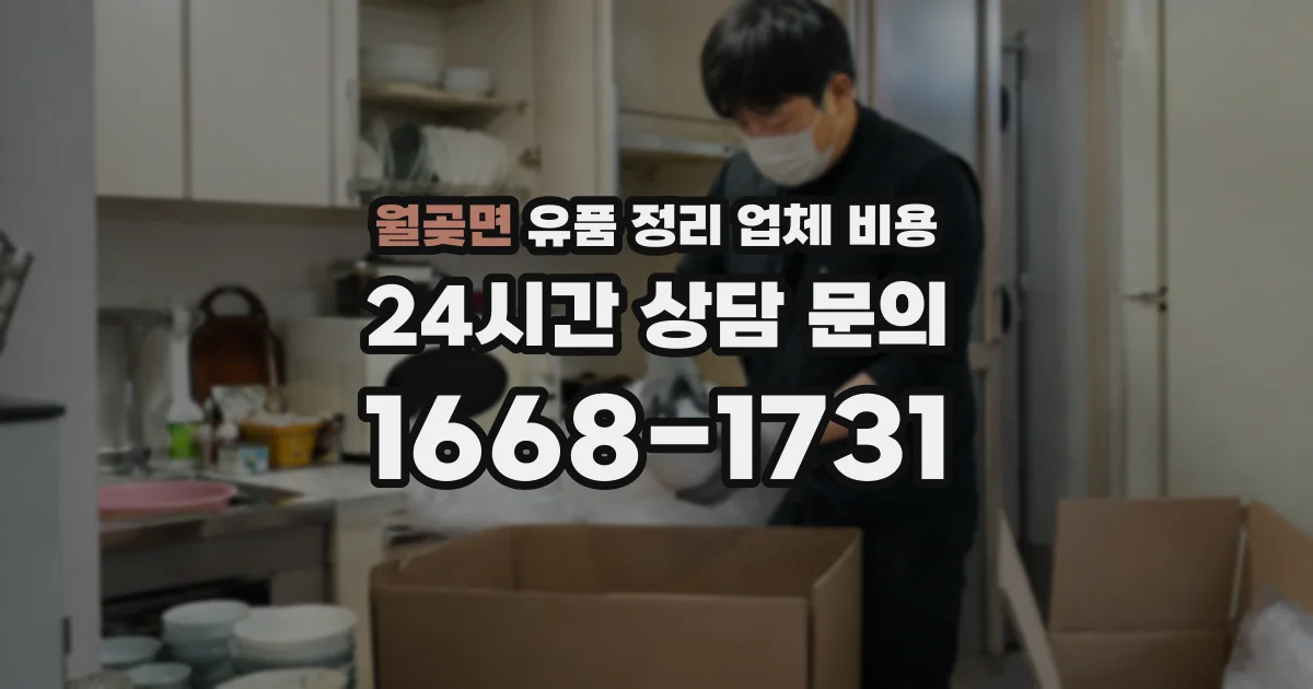 월곶면 유품 정리 업체 비용