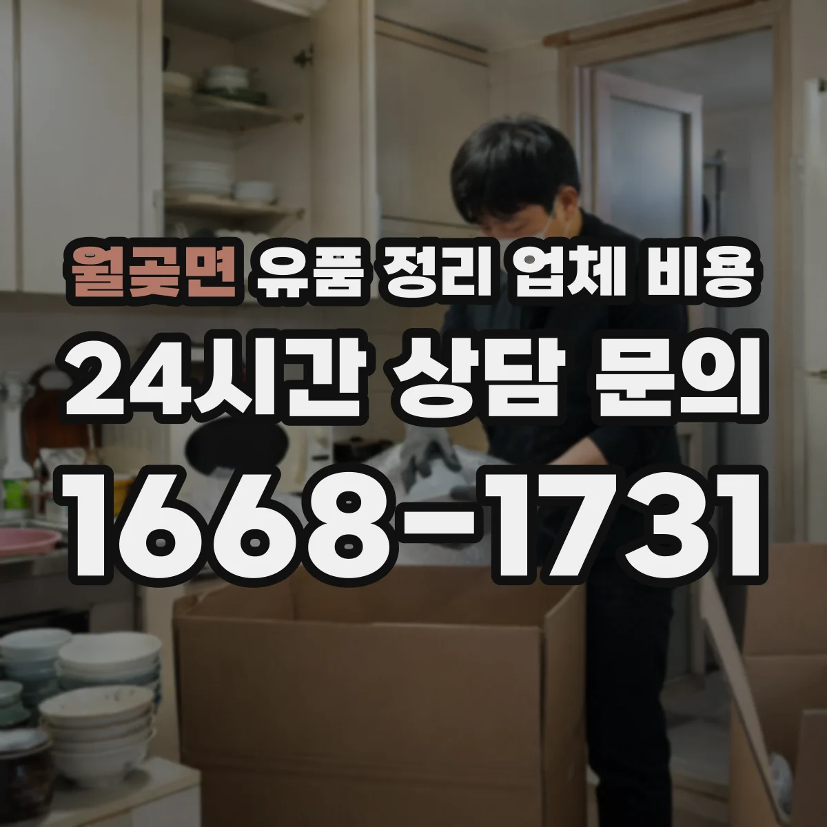 월곶면 유품 정리 업체 비용